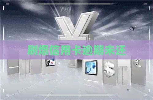 刷爆信用卡逾期未还