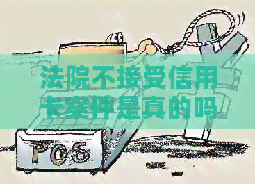 法院不接受信用卡案件是真的吗？