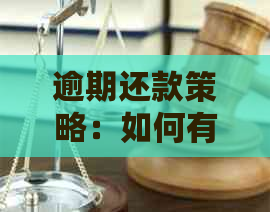 逾期还款策略：如何有效管理并及时还清多家信用卡欠款