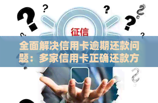 全面解决信用卡逾期还款问题：多家信用卡正确还款方案大揭秘