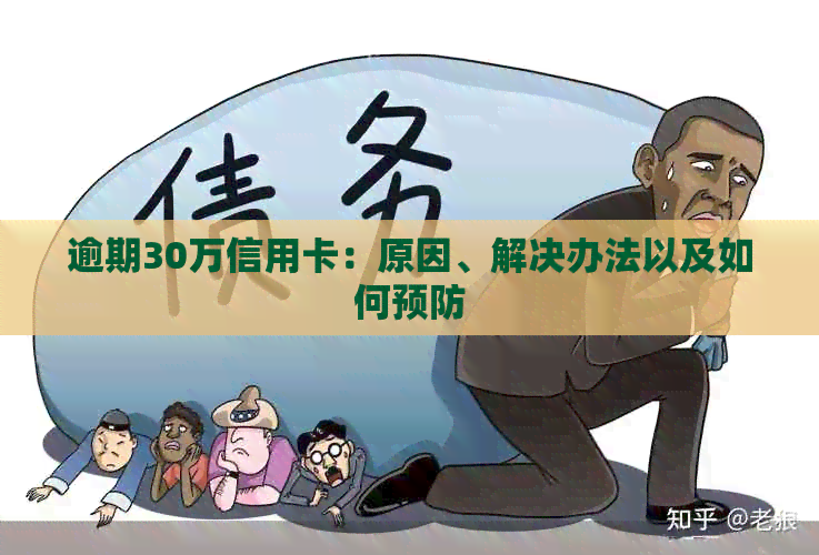 逾期30万信用卡：原因、解决办法以及如何预防