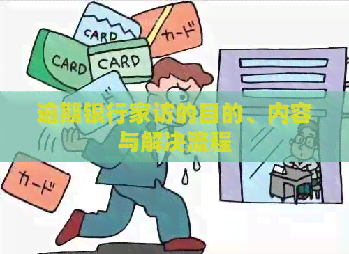 逾期银行家访的目的、内容与解决流程
