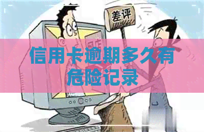 信用卡逾期多久有危险记录
