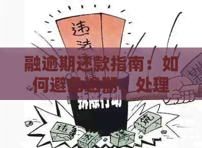 融逾期还款指南：如何避免逾期、处理逾期后果及解决方法全解析