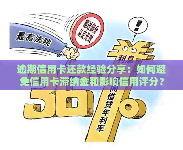 逾期信用卡还款经验分享：如何避免信用卡滞纳金和影响信用评分？