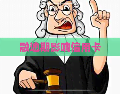 融逾期影响信用卡