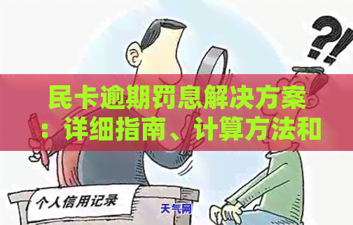 民卡逾期罚息解决方案：详细指南、计算方法和应对策略