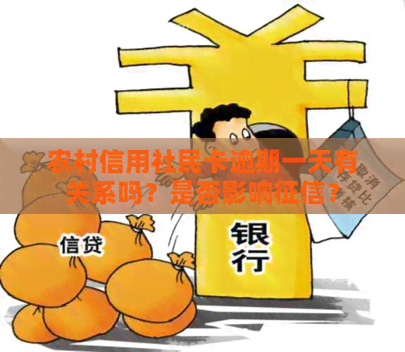 农村信用社民卡逾期一天有关系吗？是否影响？