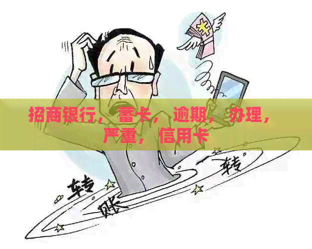 招商银行， 蓄卡， 逾期， 办理， 严重， 信用卡