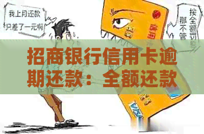 招商银行信用卡逾期还款：全额还款是否必须？如何避免逾期影响信用记录？