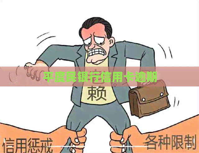 平度民银行信用卡逾期