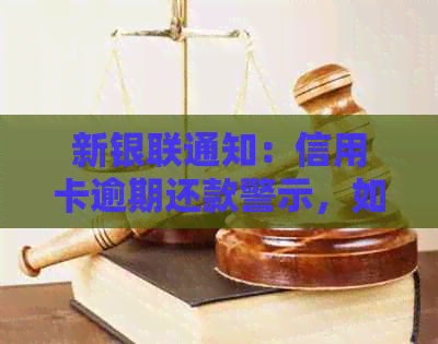 新银联通知：信用卡逾期还款警示，如何避免影响个人信用？