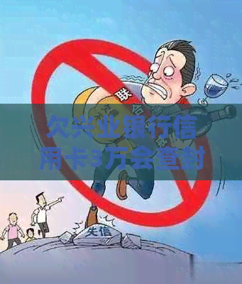 欠兴业银行信用卡3万会查封房产吗-欠兴业银行信用卡3万会查封房产吗知乎