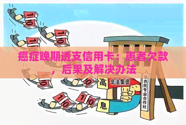 癌症晚期透支信用卡：患者欠款，后果及解决办法