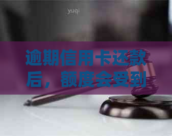 逾期信用卡还款后，额度会受到影响吗？
