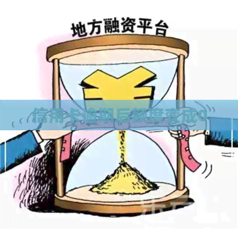 信用卡逾期后额度变成0
