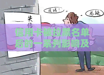 信用卡被拉黑名单后的一系列影响及其应对措解析