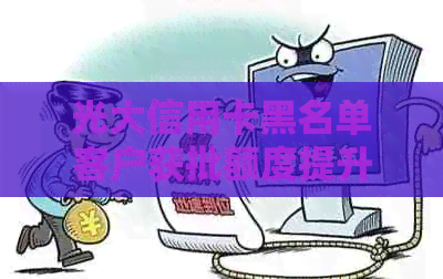光大信用卡黑名单客户获批额度提升通知