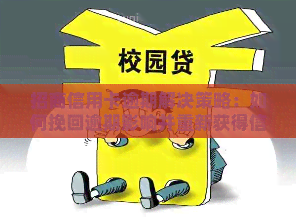 招商信用卡逾期解决策略：如何挽回逾期影响并重新获得信用？