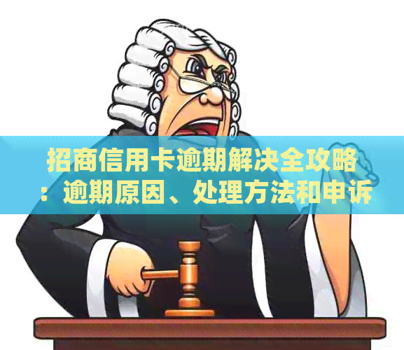 招商信用卡逾期解决全攻略：逾期原因、处理方法和申诉渠道一应俱全！