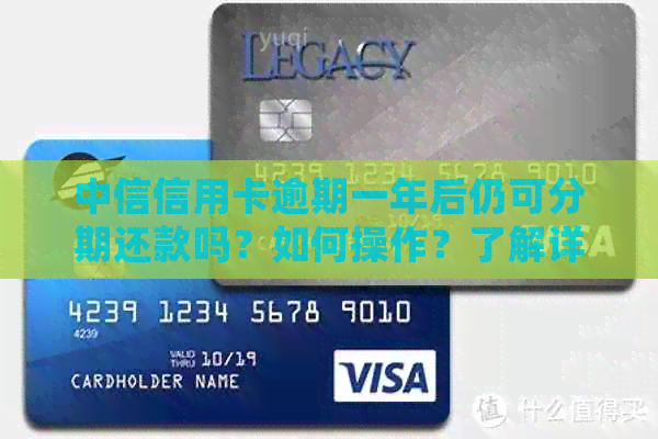 中信信用卡逾期一年后仍可分期还款吗？如何操作？了解详细流程！