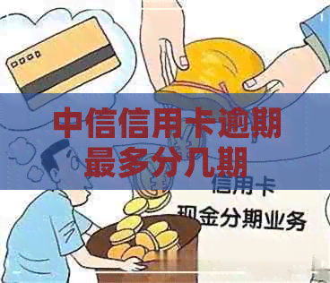 中信信用卡逾期最多分几期
