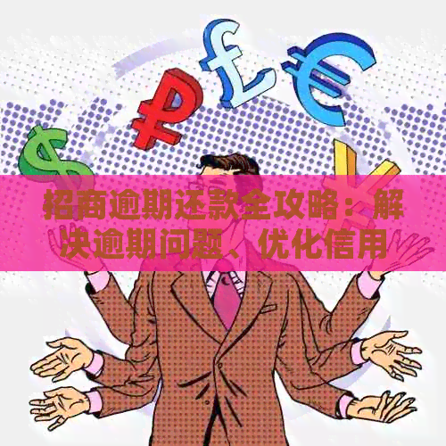 招商逾期还款全攻略：解决逾期问题、优化信用记录与降低罚息负担