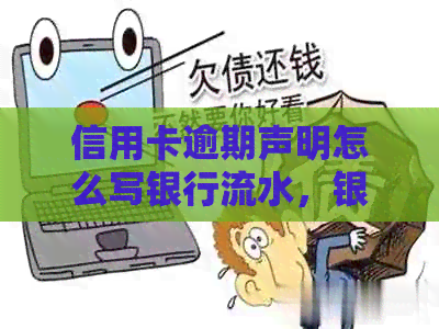 信用卡逾期声明怎么写银行流水，银行卡号和处理