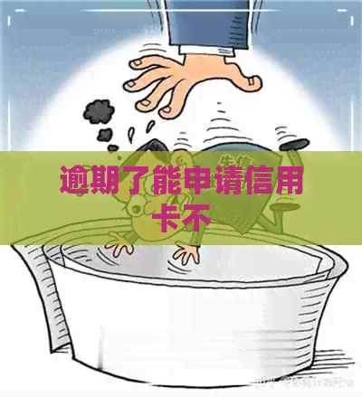 逾期了能申请信用卡不