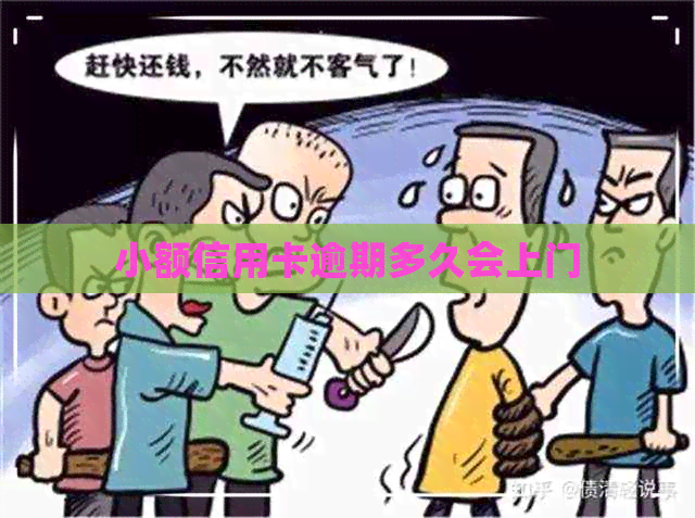 小额信用卡逾期多久会上门