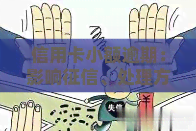 信用卡小额逾期：影响、处理方式及消除途径
