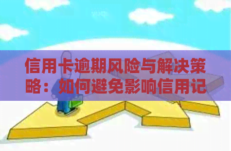 信用卡逾期风险与解决策略：如何避免影响信用记录？