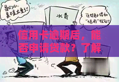 信用卡逾期后，能否申请贷款？了解相关政策和要求