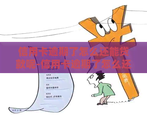 信用卡逾期了怎么还能贷款呢-信用卡逾期了怎么还能贷款呢知乎