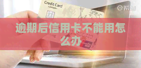 逾期后信用卡不能用怎么办