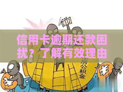 信用卡逾期还款困扰？了解有效理由及应对策略！