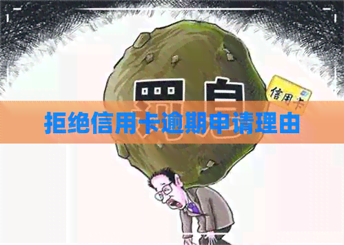 拒绝信用卡逾期申请理由