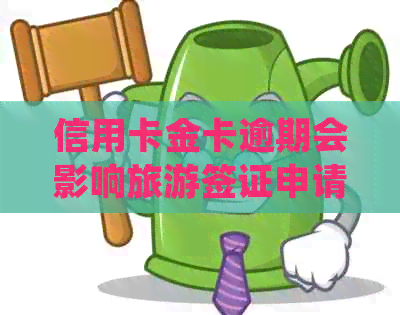 信用卡金卡逾期会影响旅游签证申请吗？如何解决逾期问题并顺利办理签证？