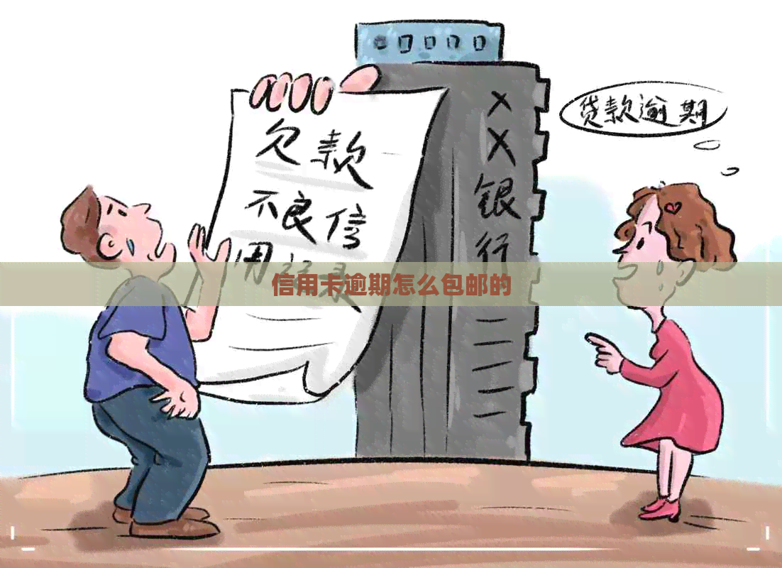 信用卡逾期怎么包邮的