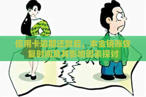 信用卡逾期还款后，本金销账恢复时间及其影响因素探讨