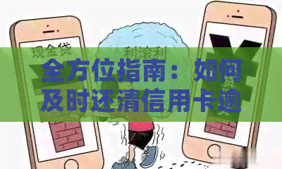 全方位指南：如何及时还清信用卡逾期款项并避免影响信用评分