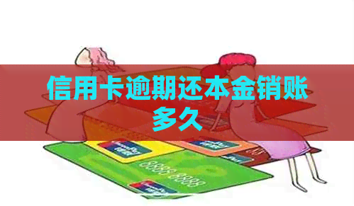 信用卡逾期还本金销账多久