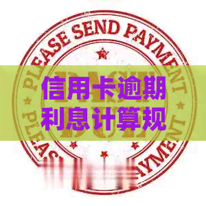 信用卡逾期利息计算规则：多少钱才是合法的？