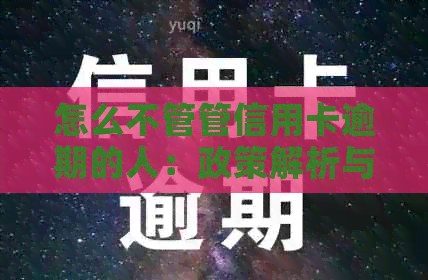怎么不管管信用卡逾期的人：政策解析与对策