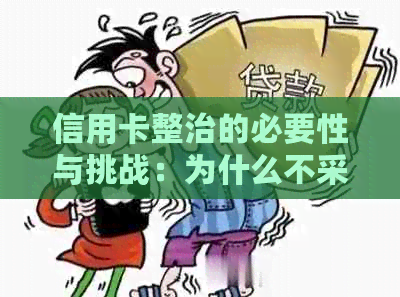 信用卡整治的必要性与挑战：为什么不采取行动？用户该如何应对？