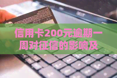 信用卡200元逾期一周对的影响及相关处理方法