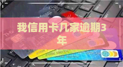 我信用卡几家逾期3年
