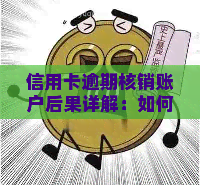信用卡逾期核销账户后果详解：如何避免影响信用记录及报告？