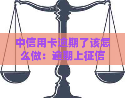 中信用卡逾期了该怎么做：逾期上时间、起诉标准及还款策略全解析