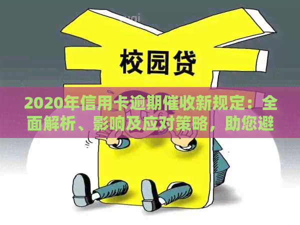 2020年信用卡逾期新规定：全面解析、影响及应对策略，助您避免逾期困扰